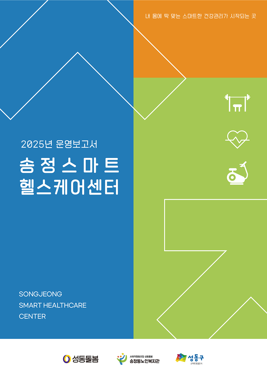 2025 스마트헬스케어센터 운영보고서