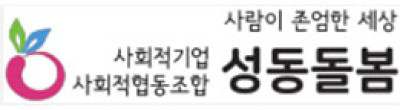 사회적협동조합 성동돌봄