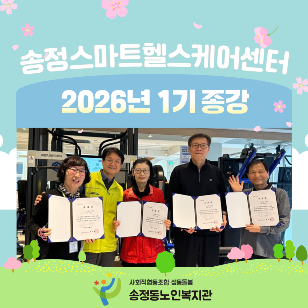 [송정스마트헬스케어센터] 2026년 1기 프로그램 종강