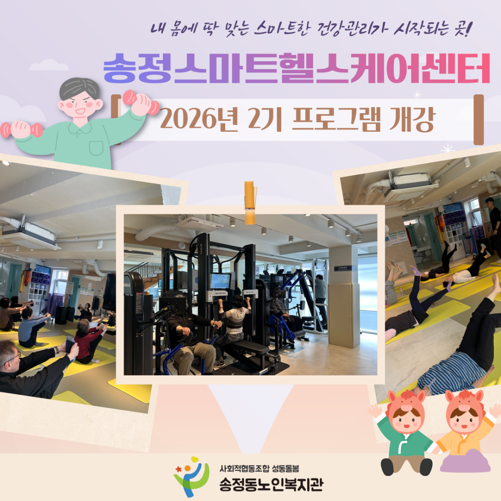 [송정스마트헬스케어센터] 2026년 2기 프로그램 개강
