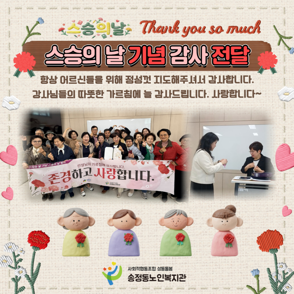 [노년사회화교육] 스승의날 기념 감사 전달 행사