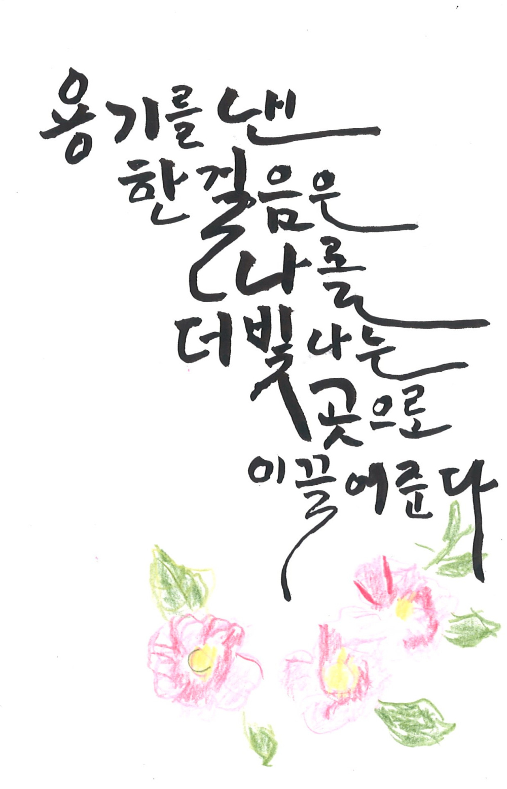 [캘리그라피] 김소순 作 - 용기 낸 한 걸음