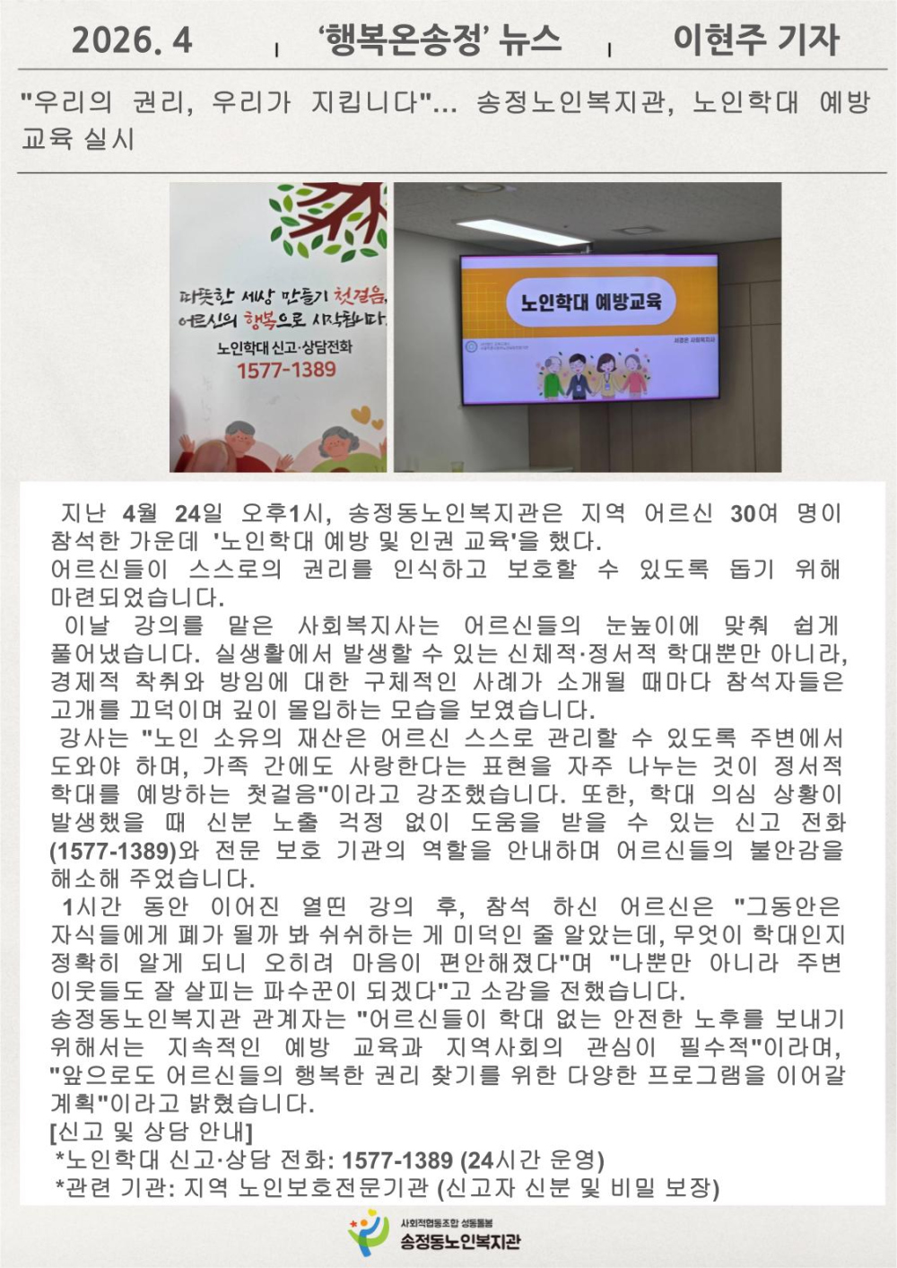 [시니어기자단 4월]이현주기 가자, 우리의 권리, 우리가 지킵니다. 송정동노인복지관, 노인학대 예방 교육 실시