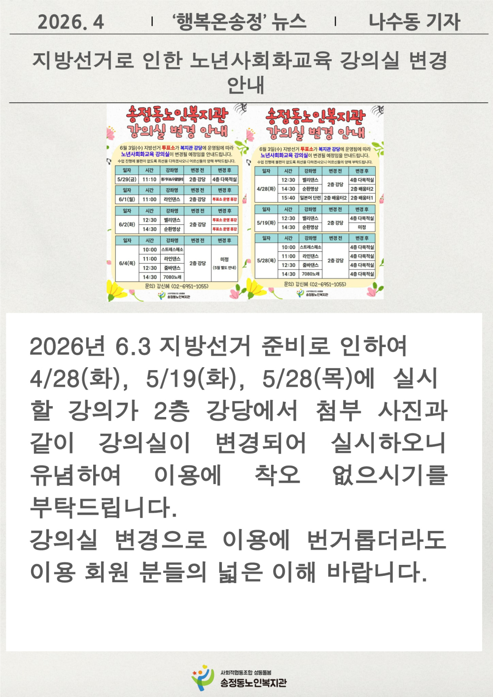 [시니어기자단 4월]나수동 가자, 지방선거로 인한 노년사회화교육 강의실 변경 안내