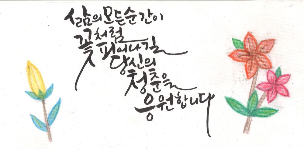 [캘리그라피] 홍숙자 作 - 당신의 삶을 응원