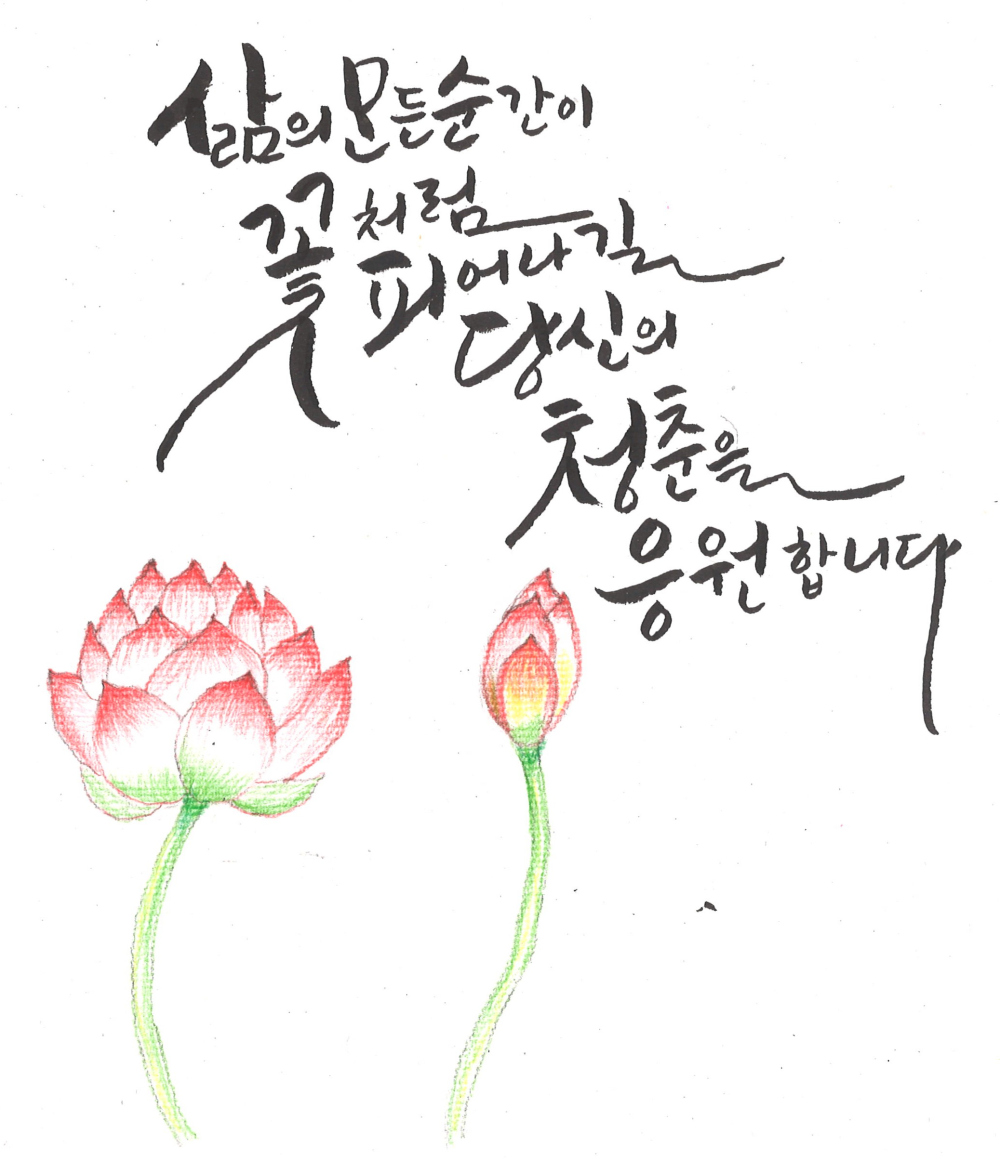 [캘리그라피] 조성숙 作 - 당신의 삶을 응원