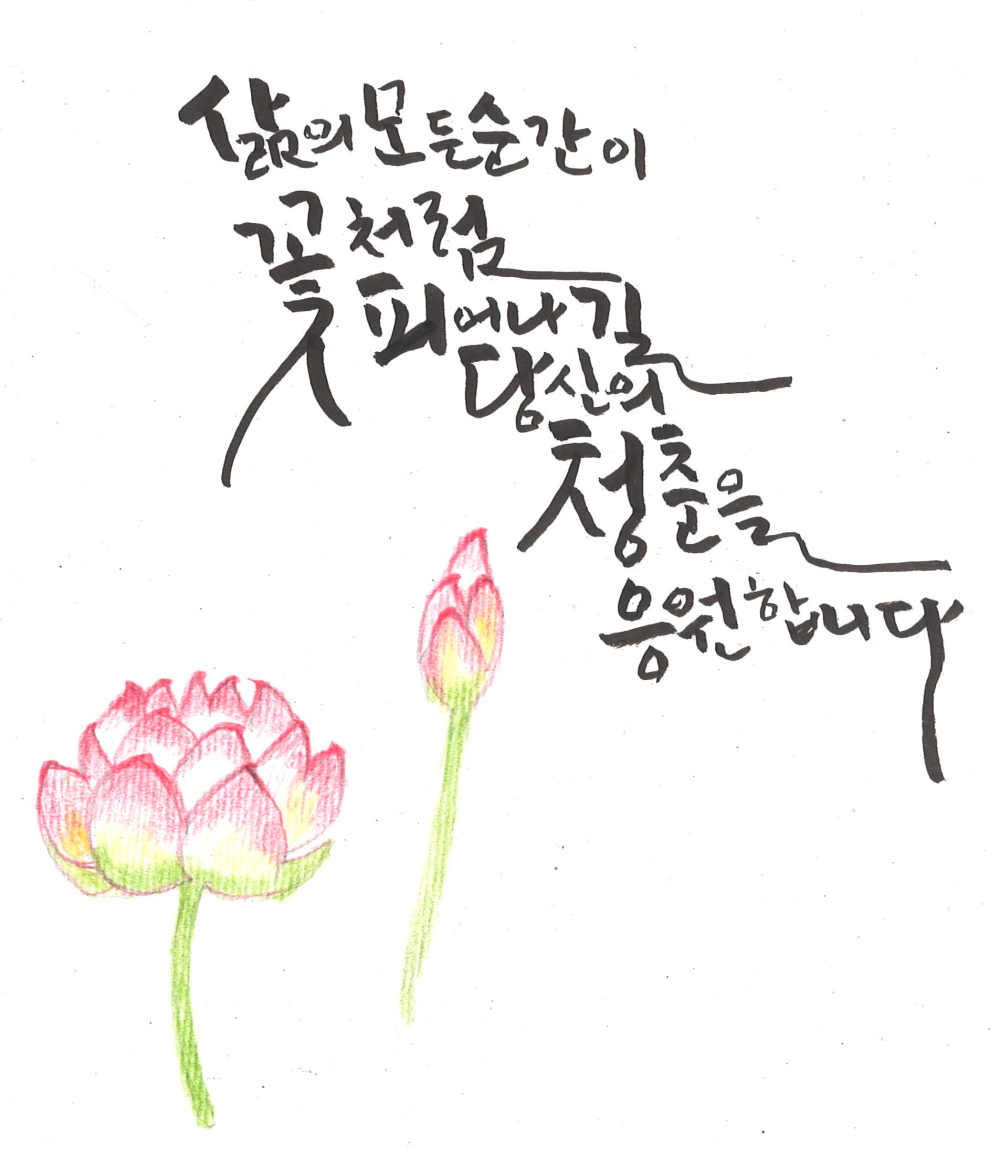 [캘리그라피] 윤금주 作 - 당신의 삶을 응원