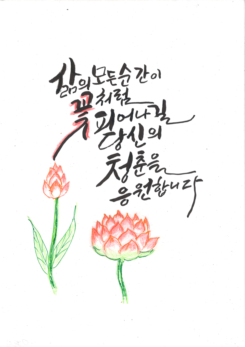 [캘리그라피] 우종운 作 - 당신의 삶을 응원