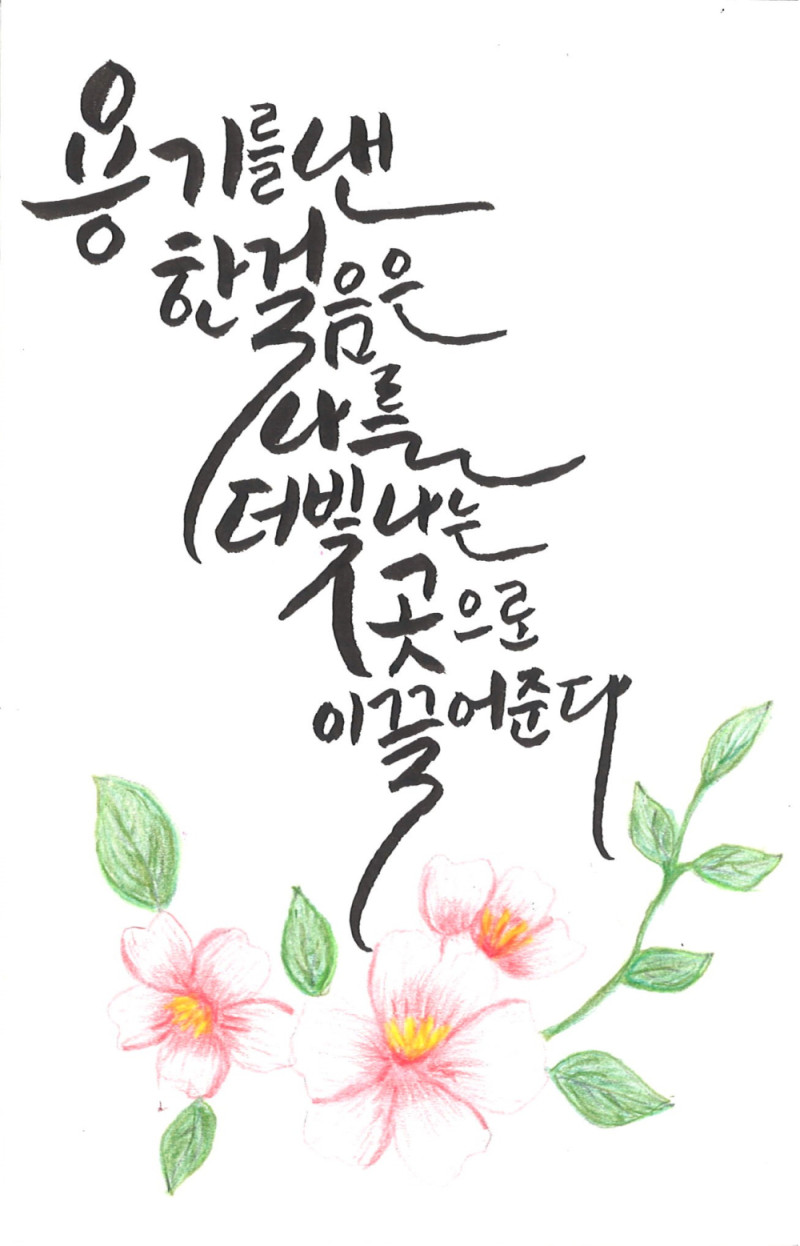 [캘리그라피] 조성숙 作 - 용기 낸 한 걸음