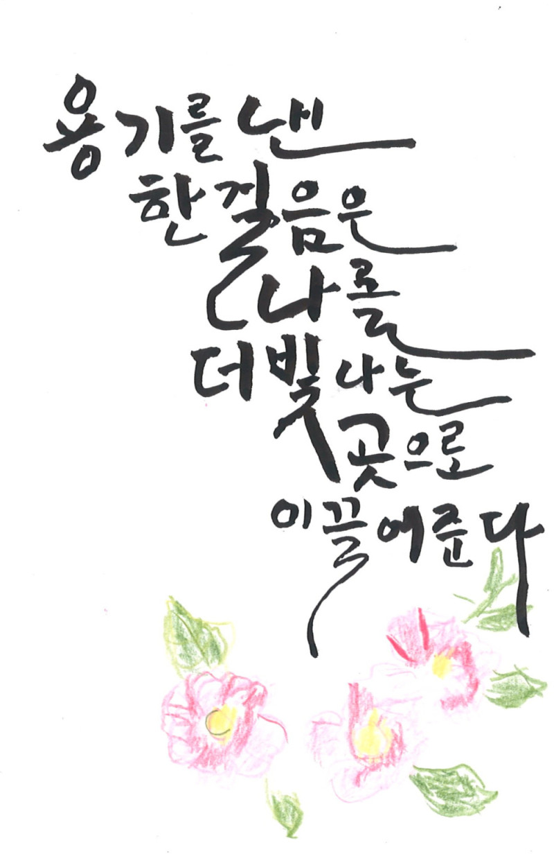 [캘리그라피] 김소순 作 - 용기 낸 한 걸음