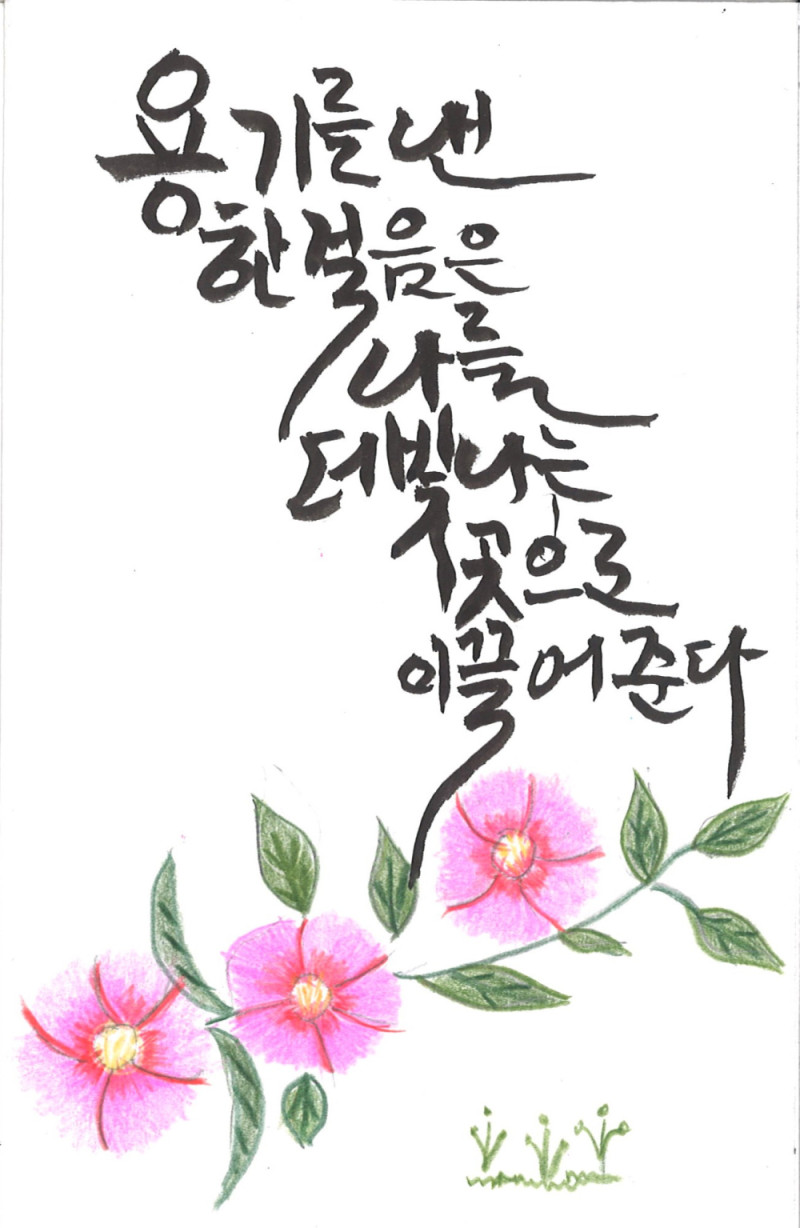 [캘리그라피] 황영남 作 - 용기 낸 한 걸음