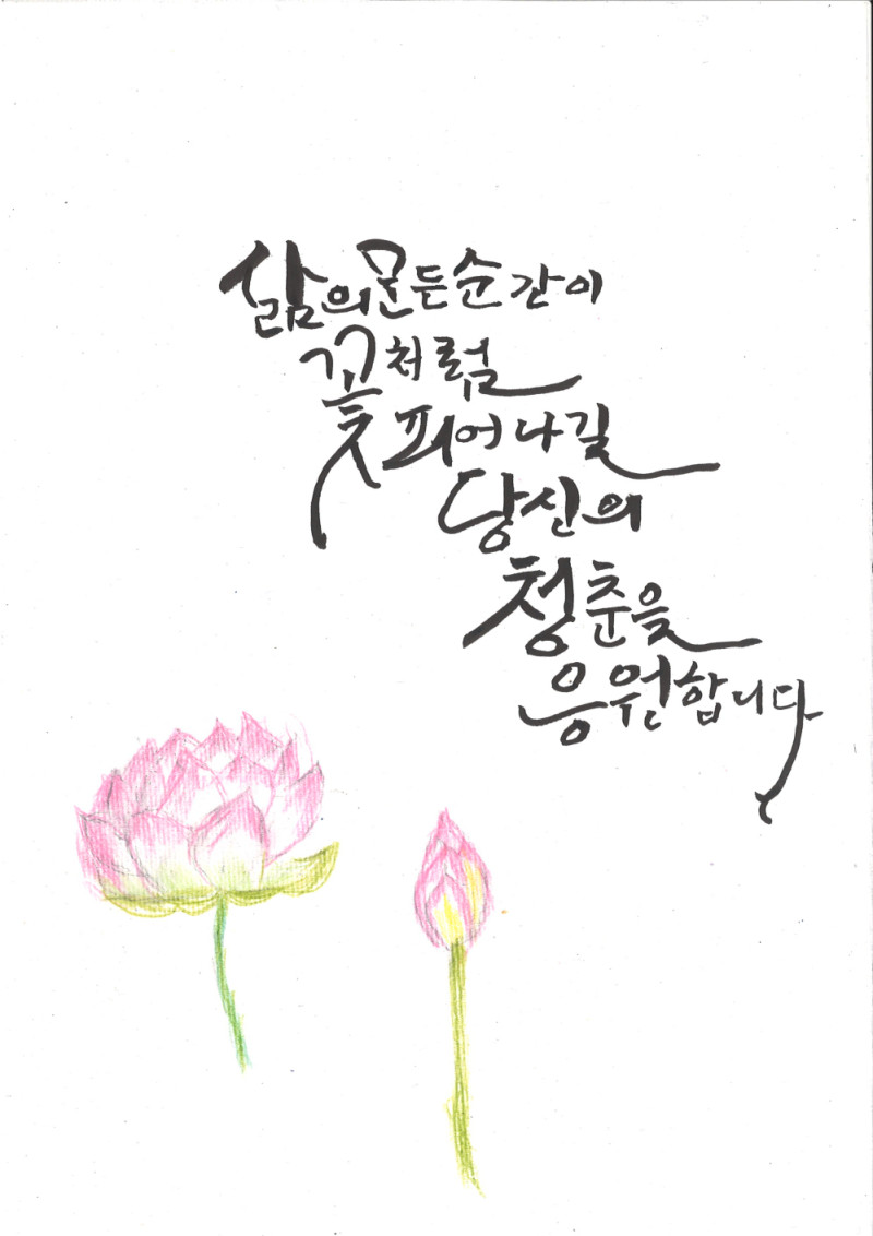 [캘리그라피] 김소순 作 - 당신의 삶을 응원