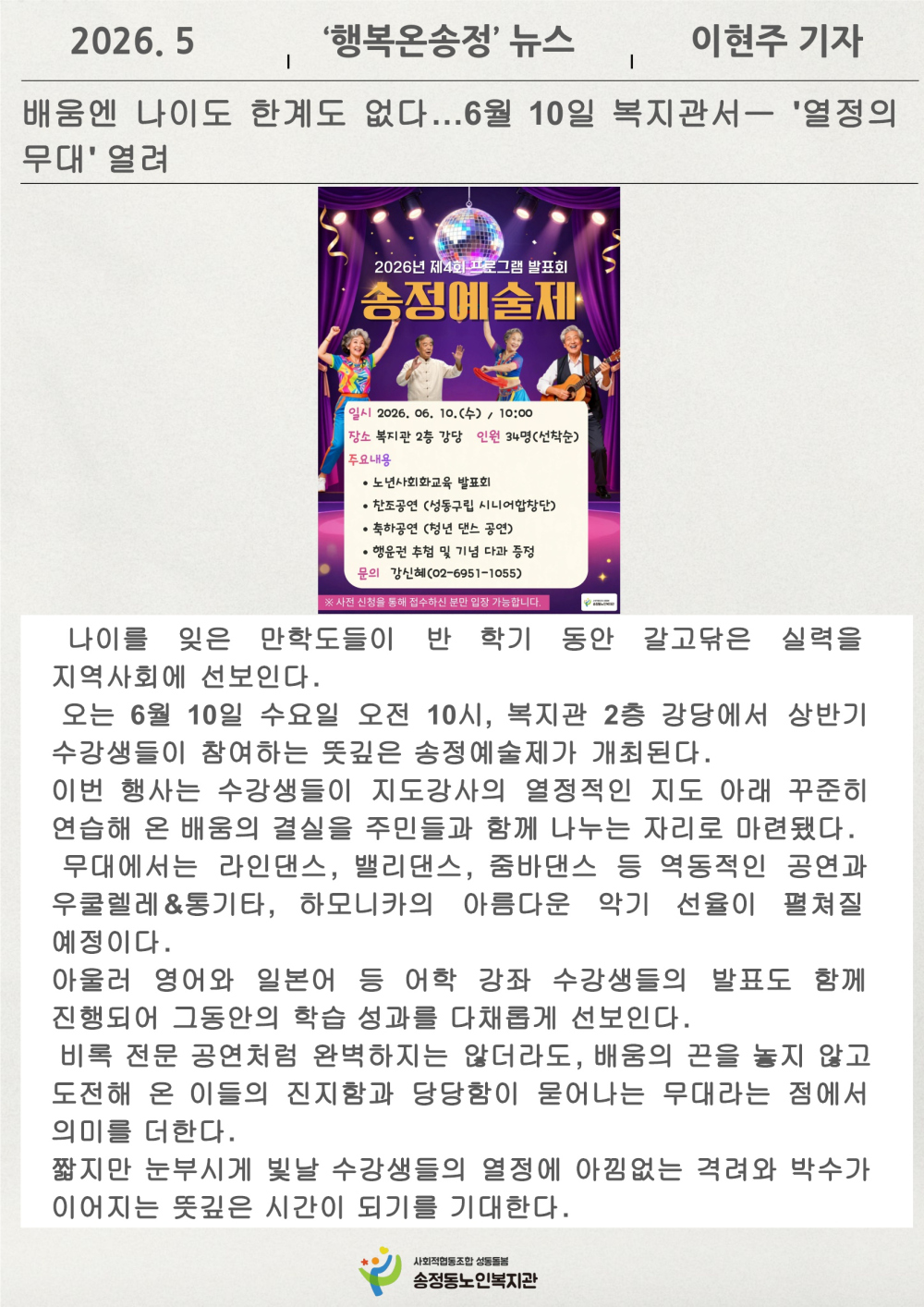 [시니어기자단 5월] 배움엔 나이도 한계도 없다 6월 10일 복지관서 '열정의 무대 열려' 이현주기자