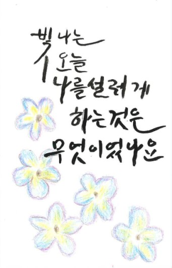 [캘리그라피] 전순자 作 - 빛! 오! 나!