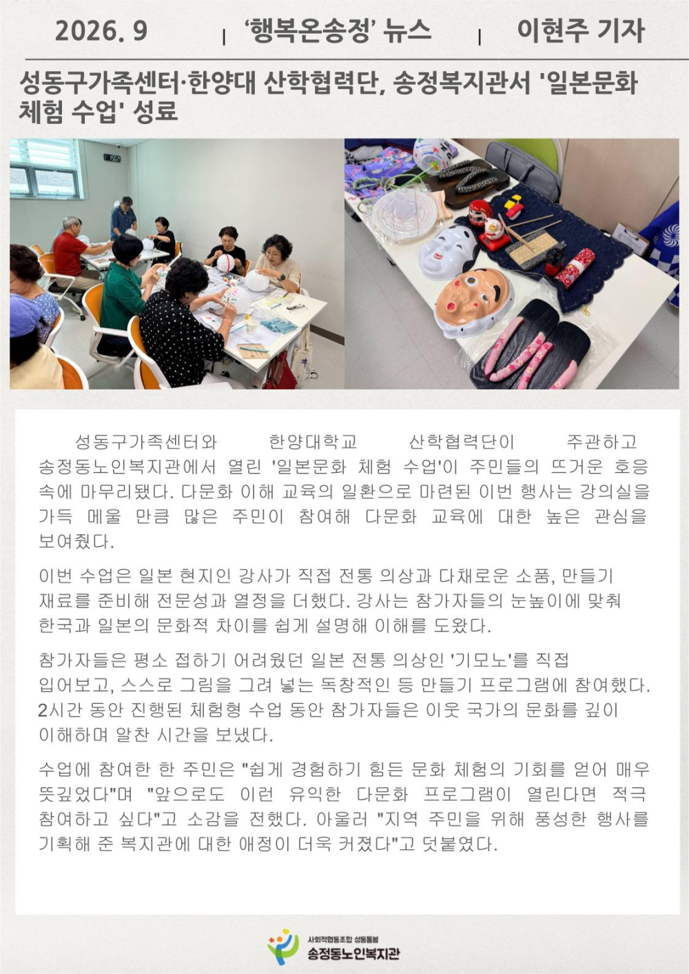 [시니어기자단 9월]이현주 기자 성동구가족센터·한양대 산학협력단, 송정복지관서 '일본문화 체험 수업' 성료