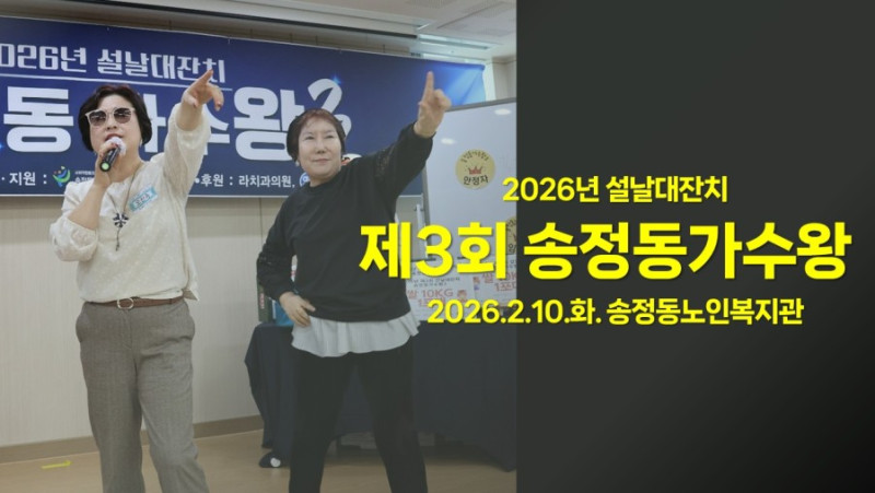 [지역자원및조직화사업] 2026년 설날대잔치 제3회 송정동가수왕 활동 영…
