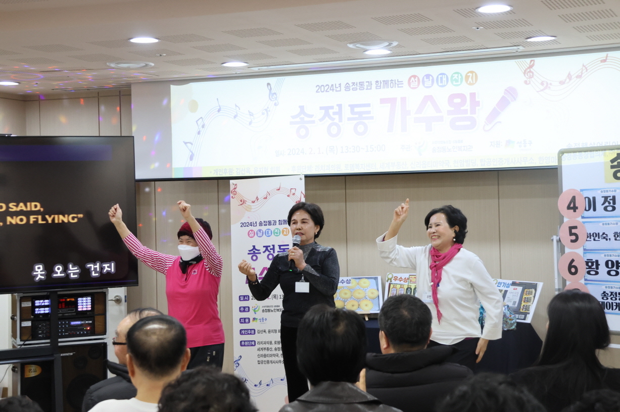 [기관행사] 2024년 송정동과 함께하는 설날대잔치 송정동 가수왕 진행