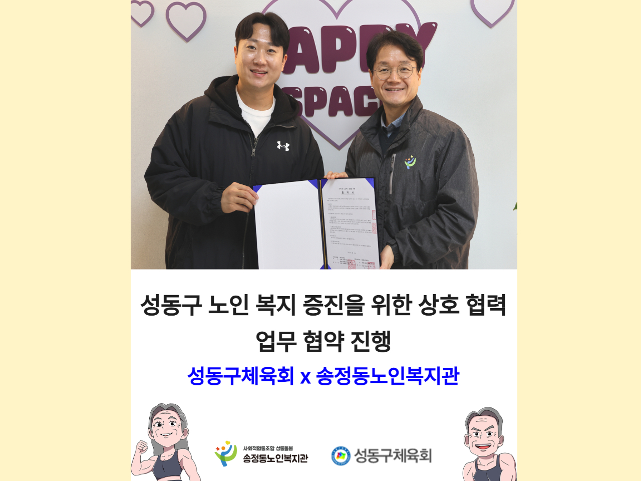 [노년사회화교육] 건강한 성동구 어르신 만들기를 위해 송정동노인복지관 × 성동구체육회 협약 체결