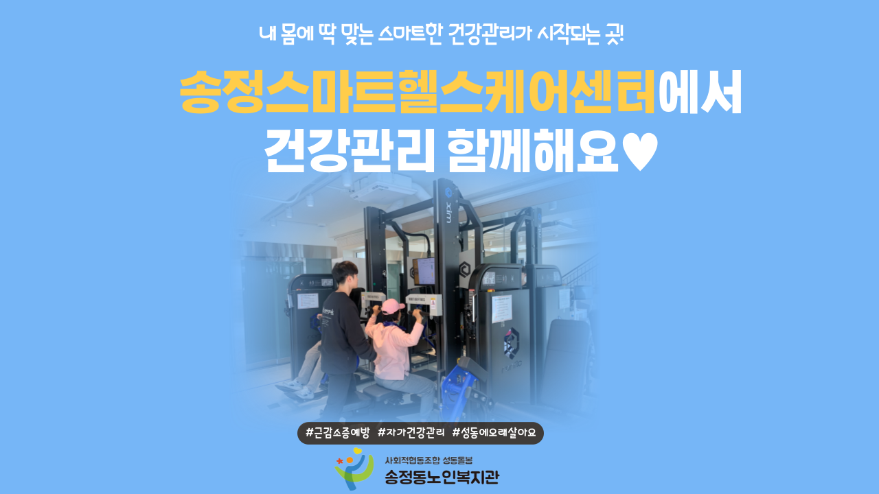 [송정스마트헬스케어센터] 센터 정식운영
