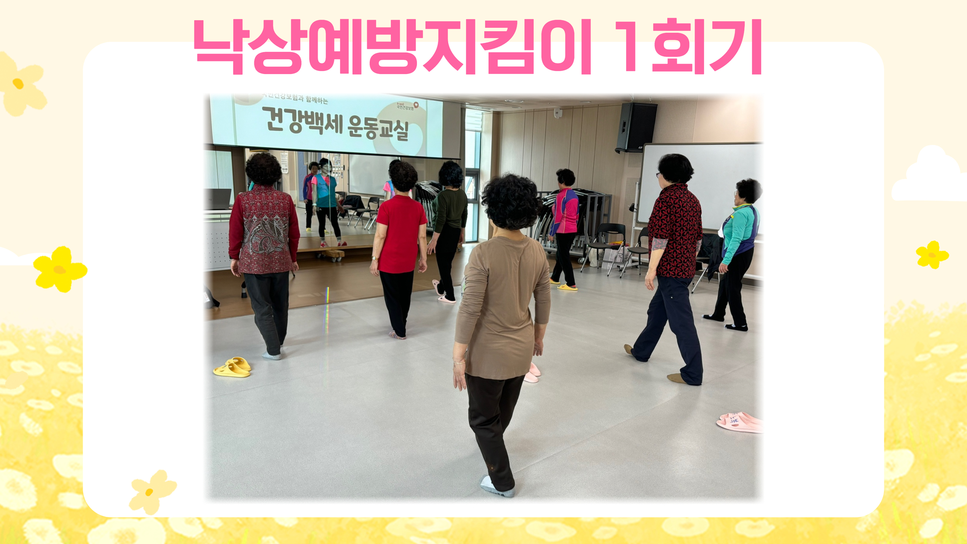 [건강생활지원사업] 낙상예방프로그램 '낙상예방지킴이' 1회기 진행