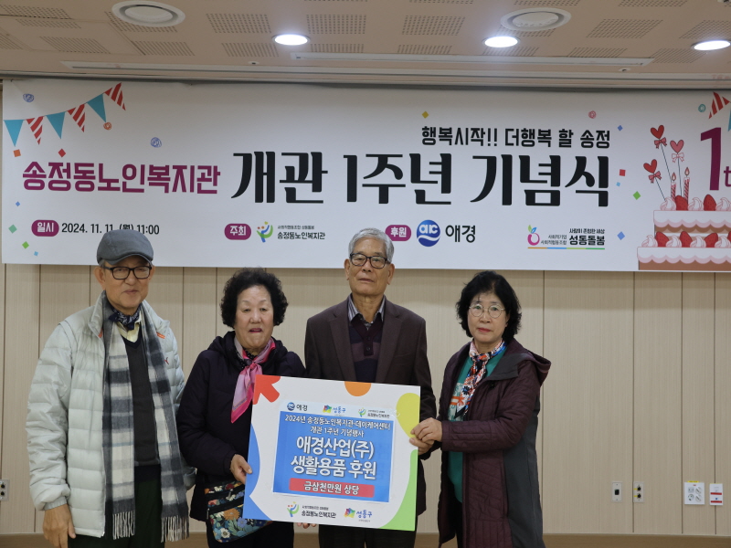 [후원사업]개관1주년 기념행사 애경산업(주) 삼천만원 상당 생활용품 후원