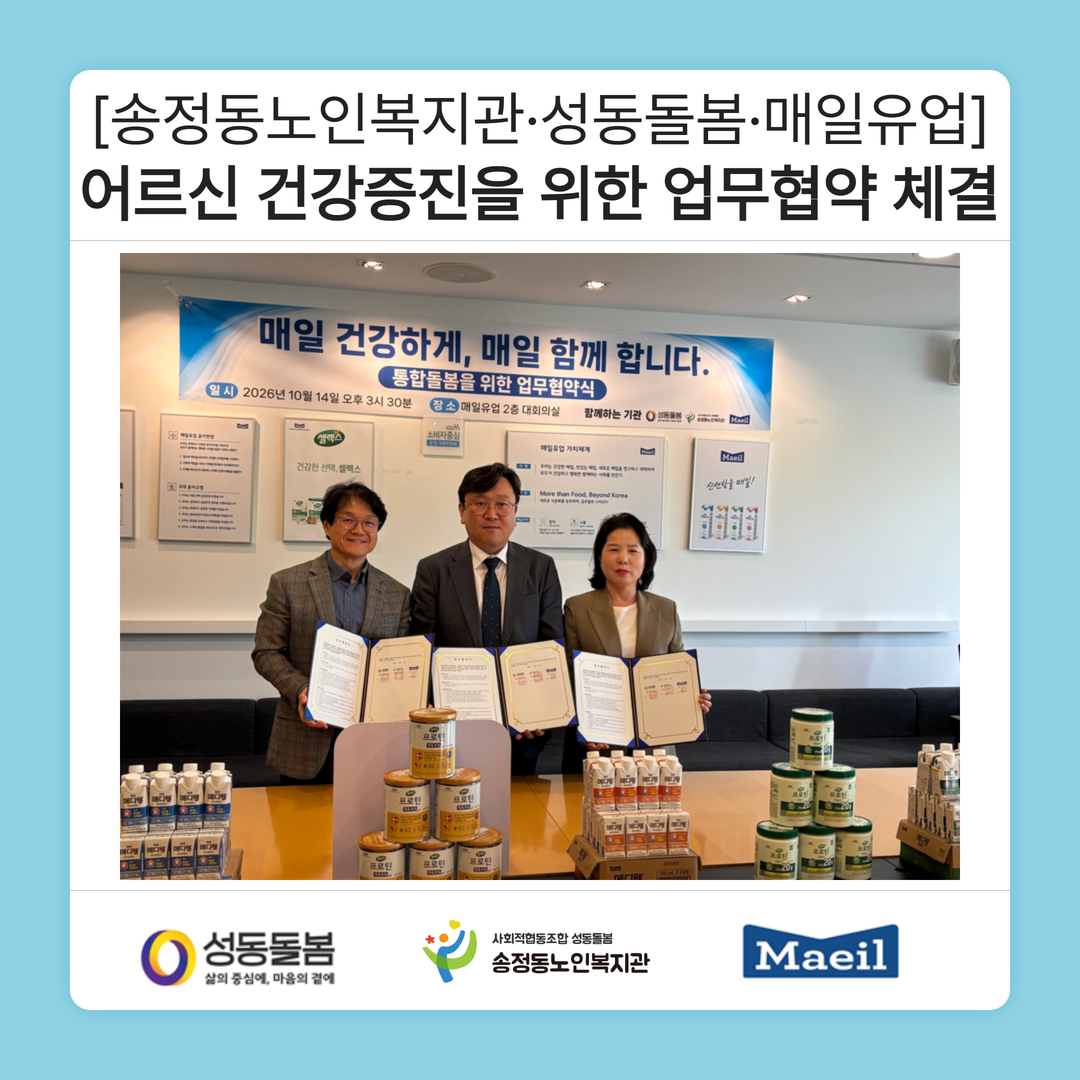 [업무협약] 송정동노인복지관·성동돌봄·매일유업, 어르신 건강증진을 위한 업무협약 체결
