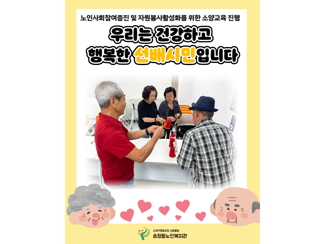 [노인사회참여지원사업] '건강하고 행복한 노후' 선배시민 소양교육 실시