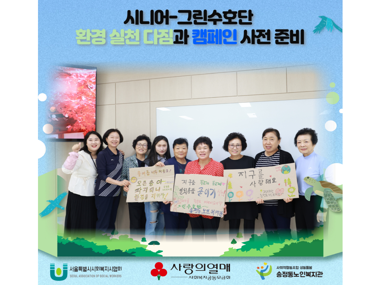 [사회참여지원사업_우리 마을 환경복지실천을 위한 환경 전문가 양성 프로그램] ’시니어 그린-수호단‘ 환경실천다짐 및 캠페인 사전 준비