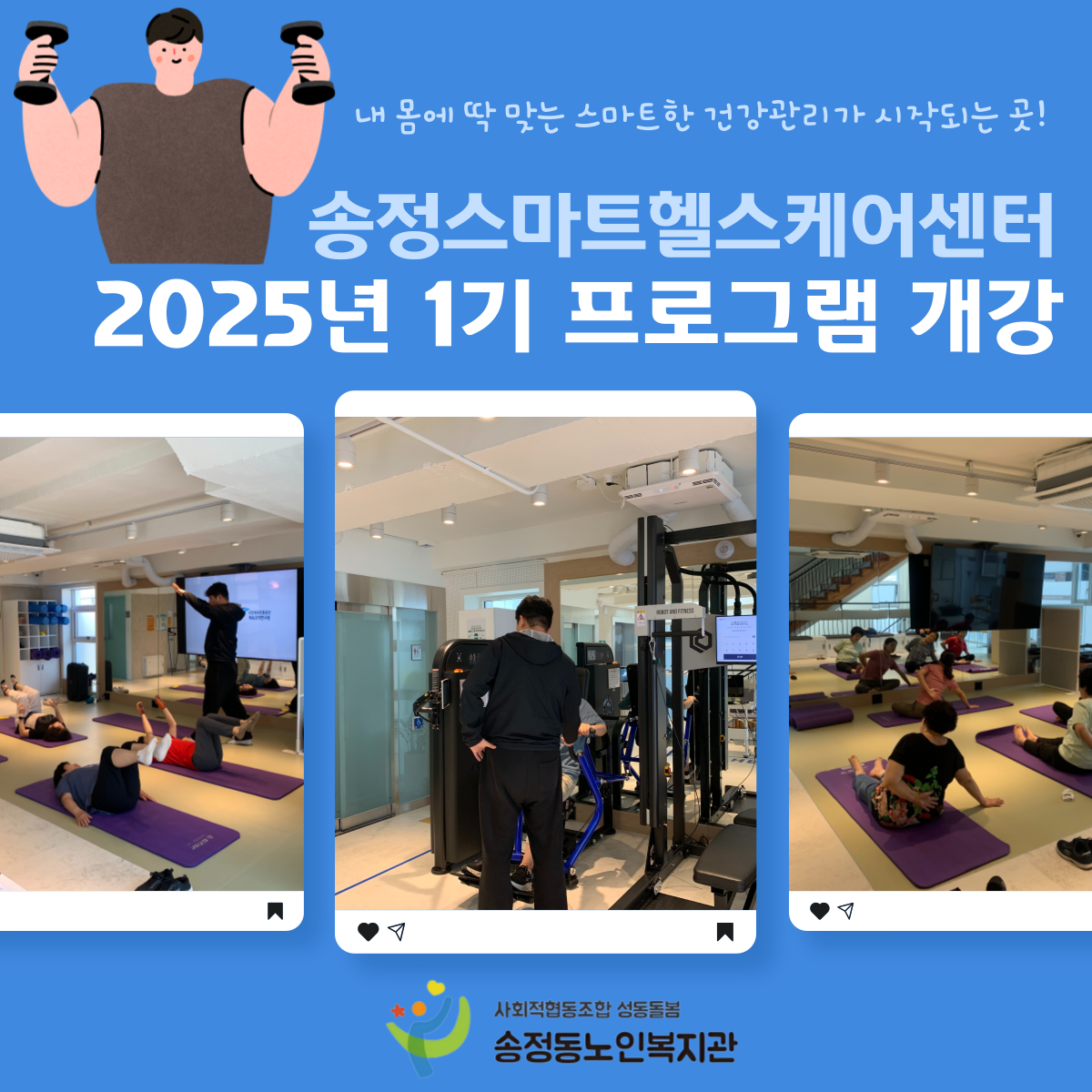 [송정스마트헬스케어센터] 2025년 1기 프로그램 개강