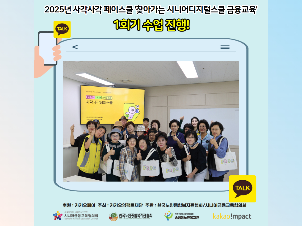 [노년사회화교육] 2025년 사각사각페이스쿨 '찾아가는 시니어디지털스쿨 금융교육' 1회기 실시