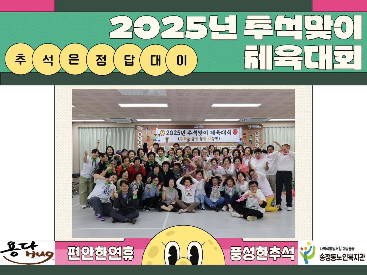 [명절행사] 2025년 추석맞이 행사 체육대회 '추석은 정답대이' 진행