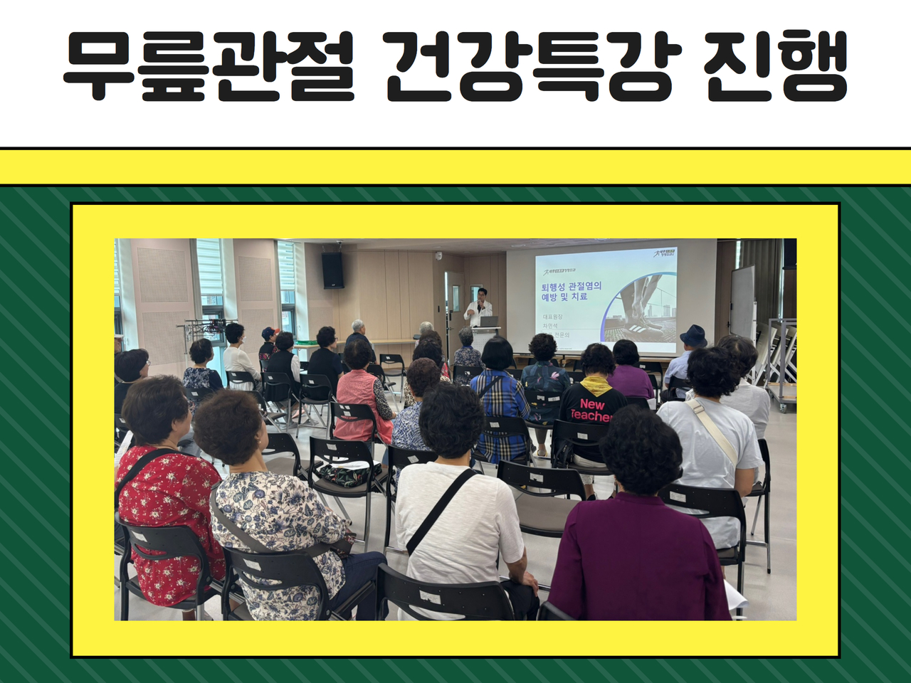 [건강생활지원사업] 무릎관절 건강특강 진행