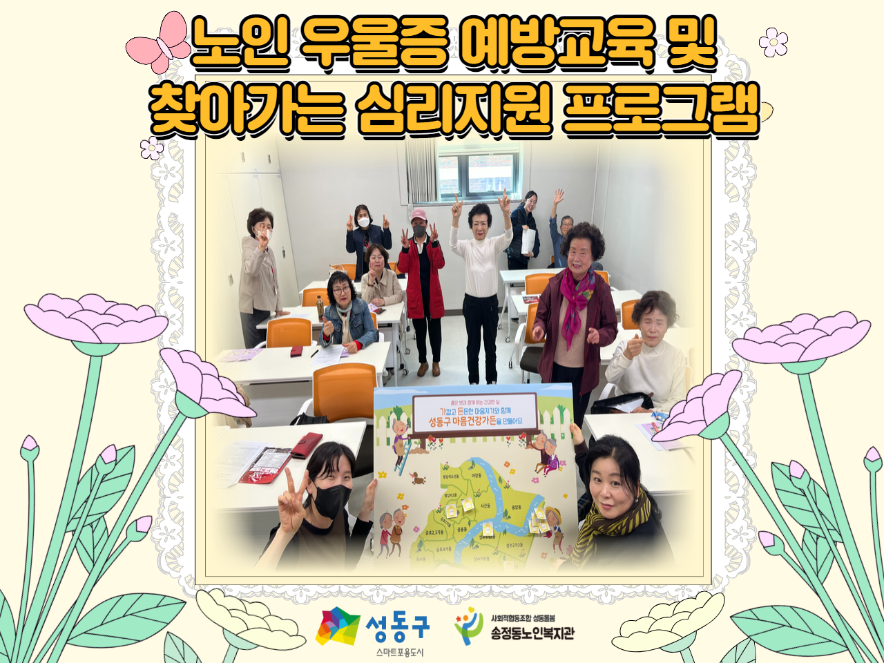 [상담사업] 성동구정신건강복지센터 연계 노인 우울증 예방교육 및 찾아가는 심리지원 프로그램 진행