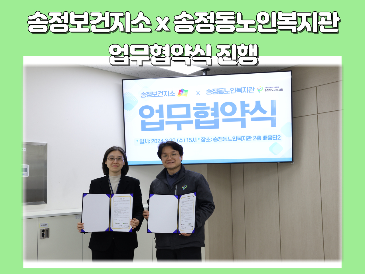 [업무협약] 송정보건지소x송정동노인복지관 업무협약식 진행