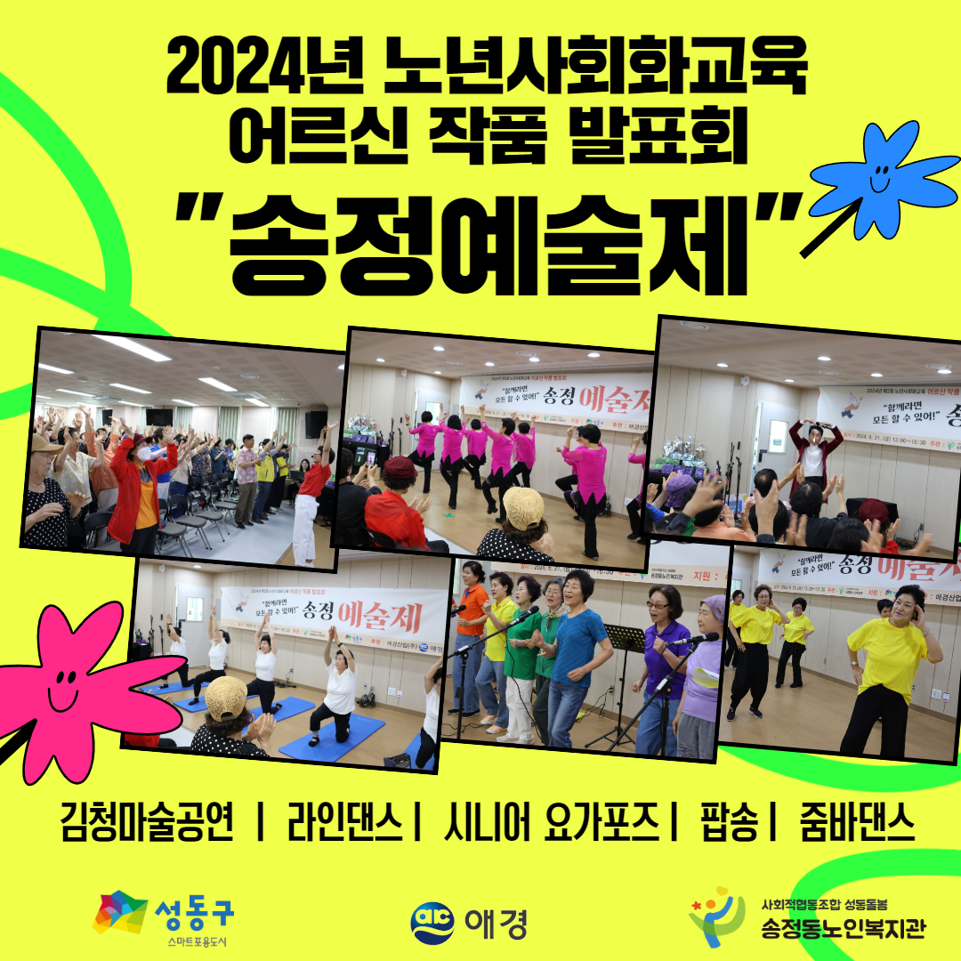 2024년 노년사회화교육 어르신 작품발표회 함께라면 모든 할 수 있어! 송정예술제