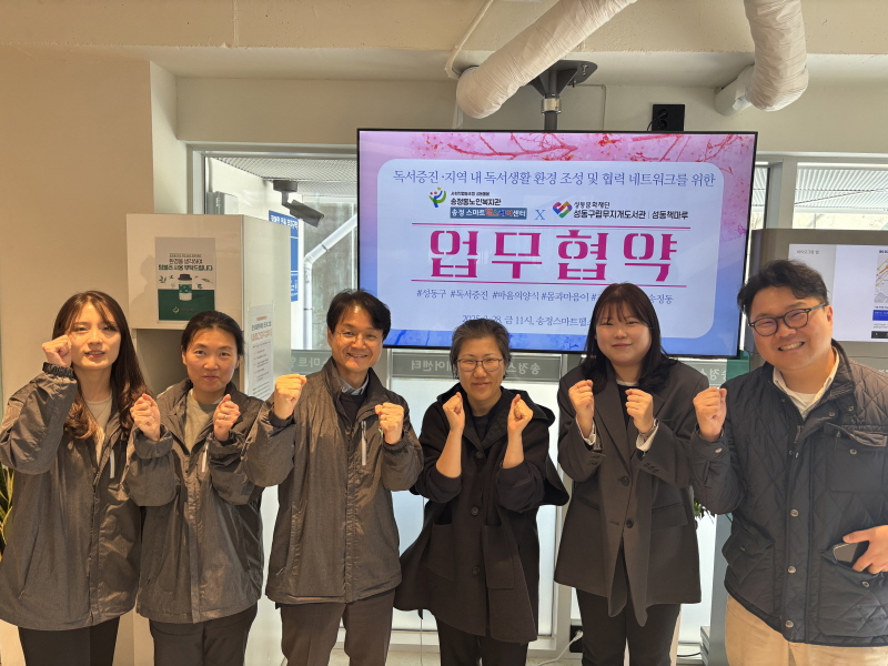 성동구립무지개도서관x송정동노인복지관(부설송정스마트헬스케어센터)업무협약체결