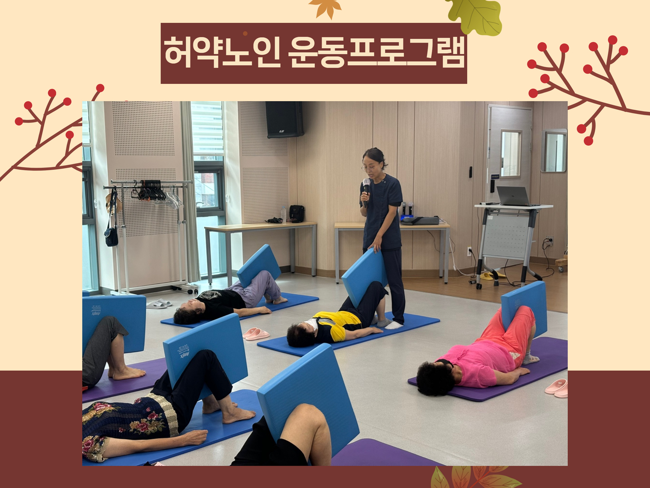 [건강생활지원사업] 허약노인 운동프로그램 종결