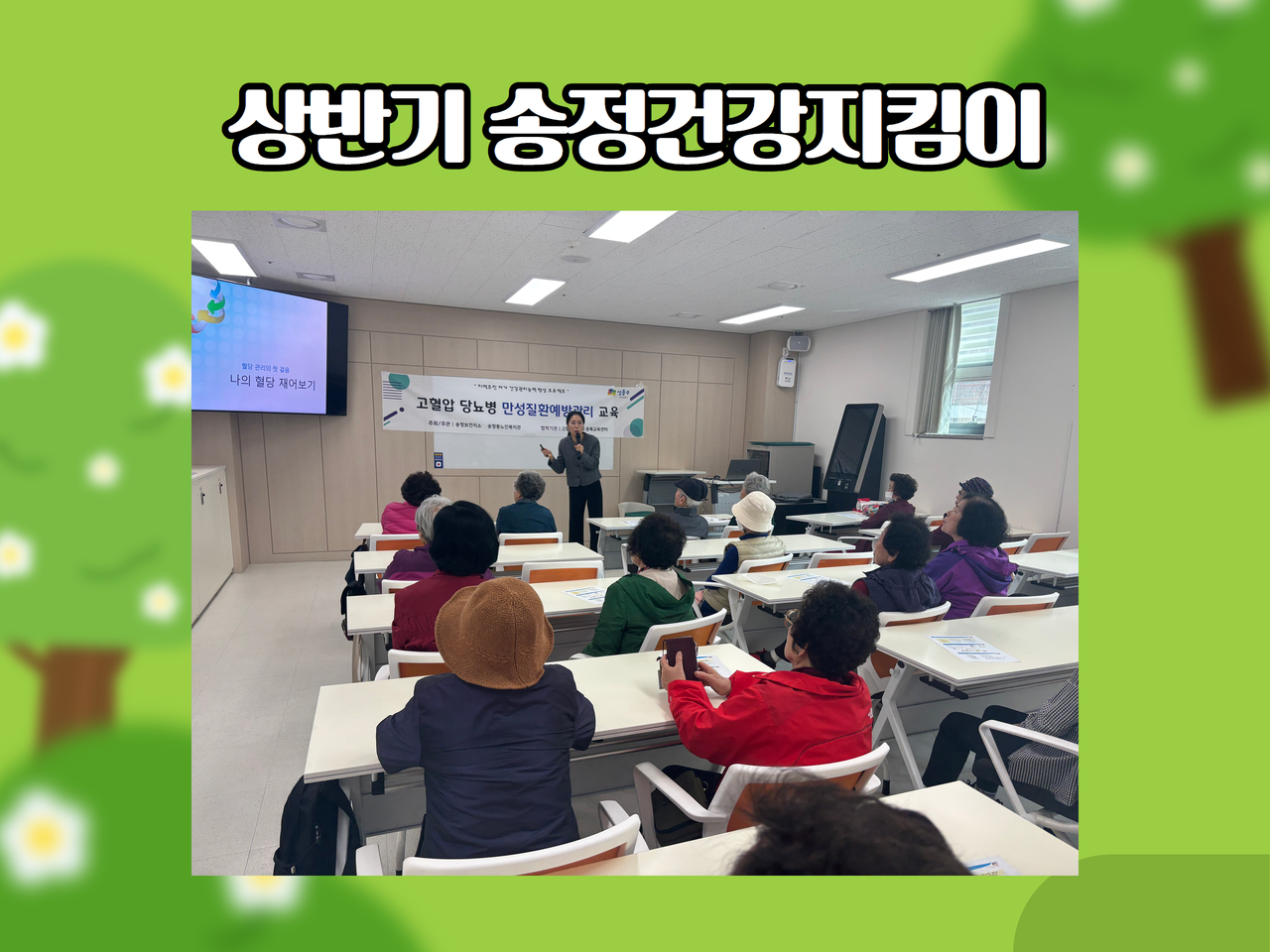 [건강생활지원사업] 만성질환 프로그램 '상반기 송정건강지킴이' 진행