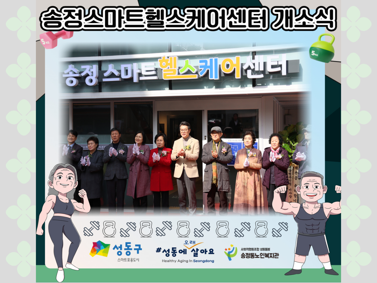 [기관소식] 송정스마트헬스케어센터 개소식 진행