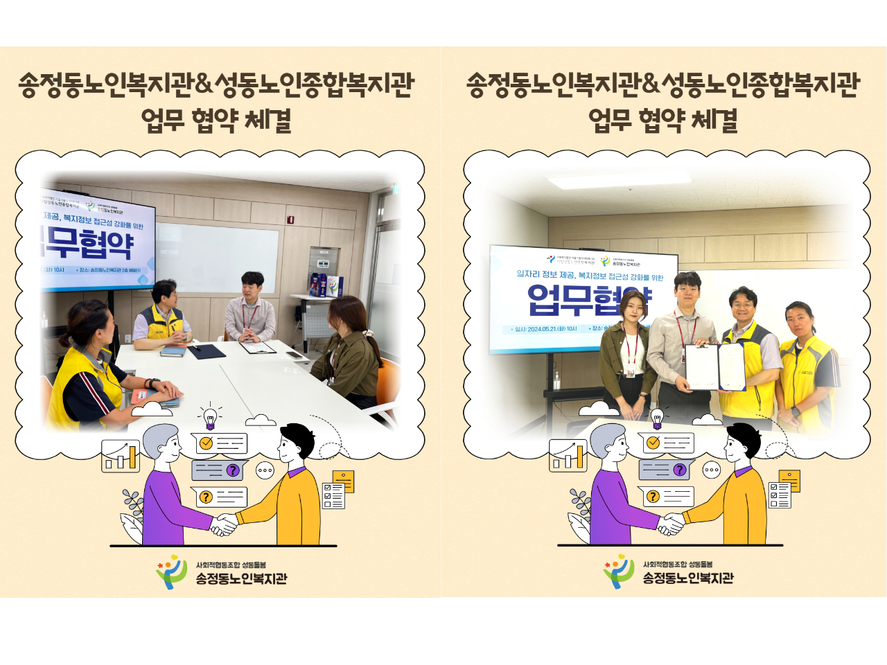 [업무협약] 성동노인종합복지관x송정동노인복지관 업무 협약