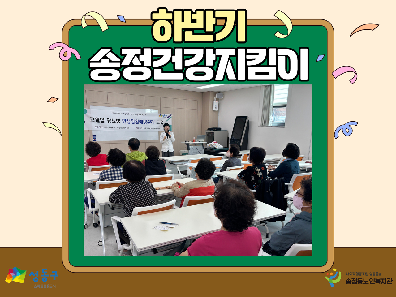 [건강생활지원사업] 하반기 송정건강지킴이 진행
