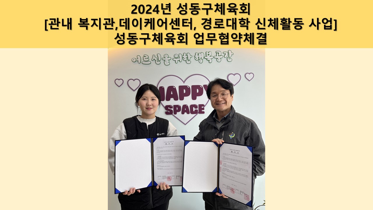 [지역자원 및 조직화사업] 2024년 성동구체육회 업무협약체결 및 소도구필라테스 강의 진행