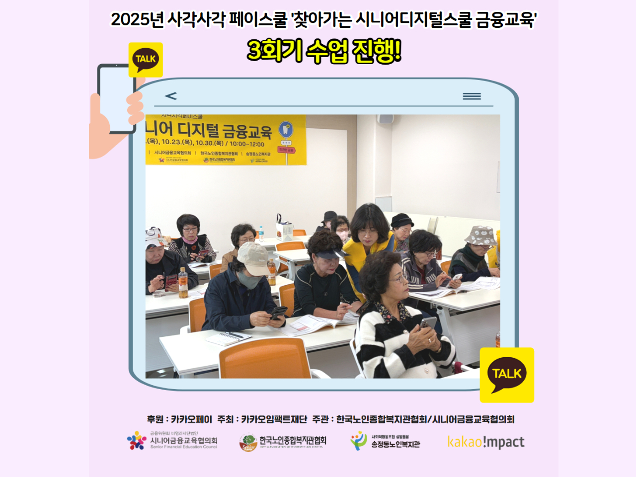 [노년사회화교육] 2025년 사각사각페이스쿨 '찾아가는 시니어디지털스쿨 금융교육' 3회기 실시