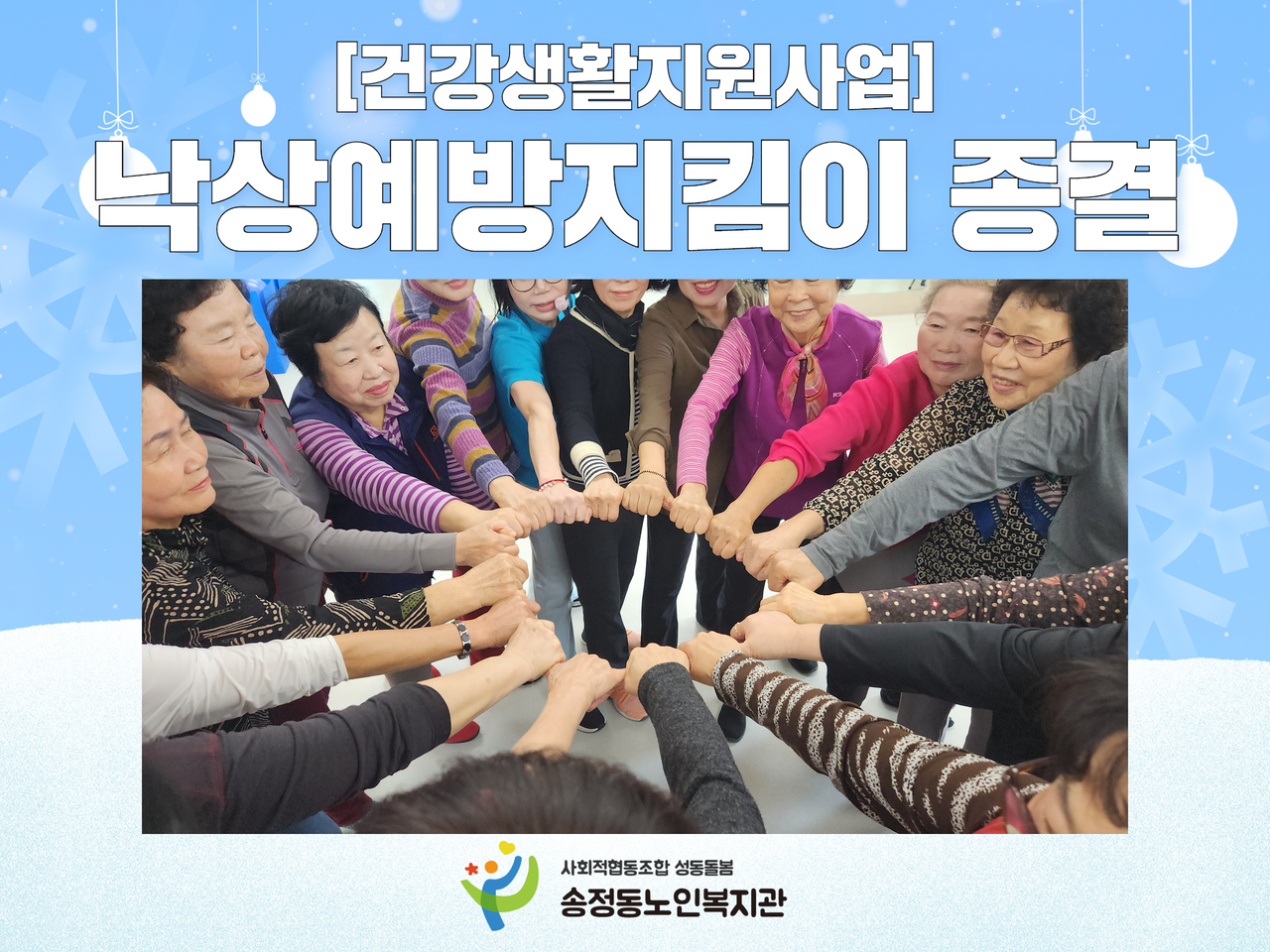 [건강생활지원사업] 송정동 낙상예방지킴이 종결