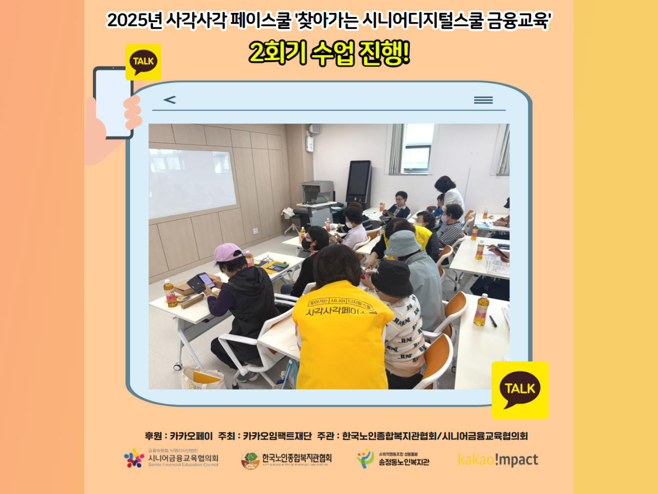 [노년사회화교육] 2025년 사각사각페이스쿨 '찾아가는 시니어디지털스쿨 금융교육' 2회기 실시