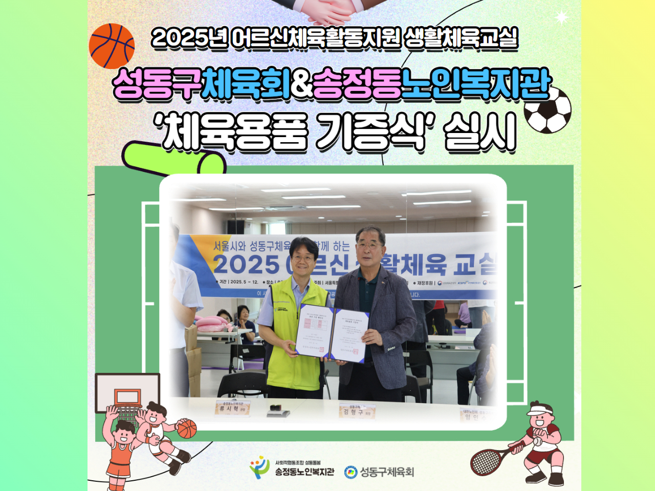 [노년사회화교육] 송정동노인복지관x성동구체육회 '체육용품 기증식' 실시