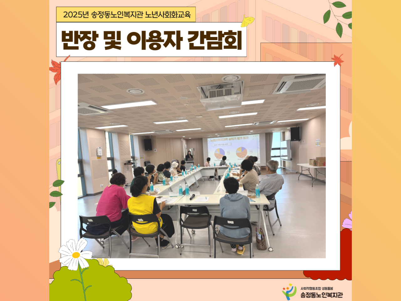 [노년사회화교육] 반장 및 이용자 간담회 실시