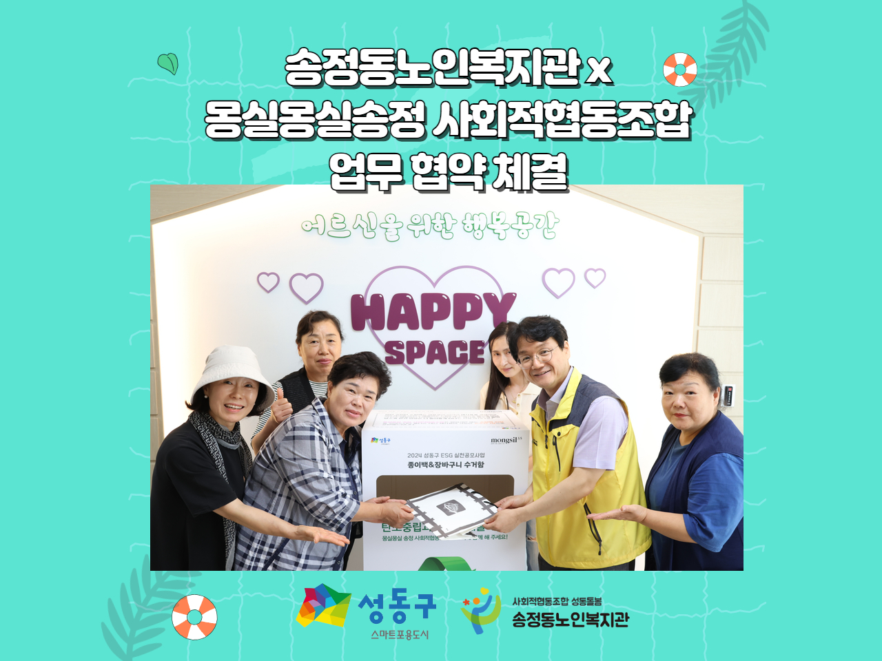 [업무협약] 송정동노인복지관x몽실몽실송정 사회적협동조합 업무 협약 체결