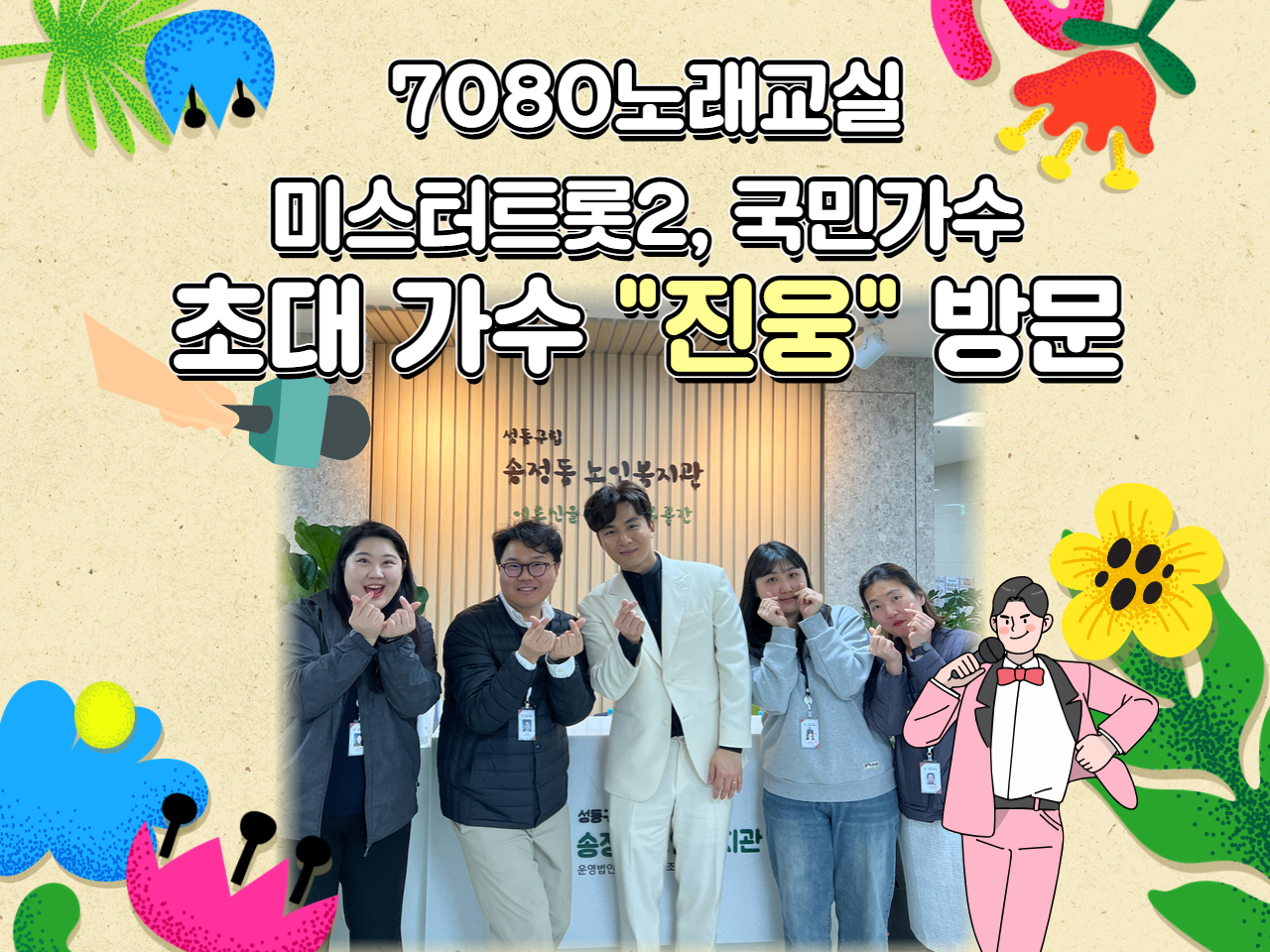 [노년사회화교육] 7080노래교실 가수 진웅 방문