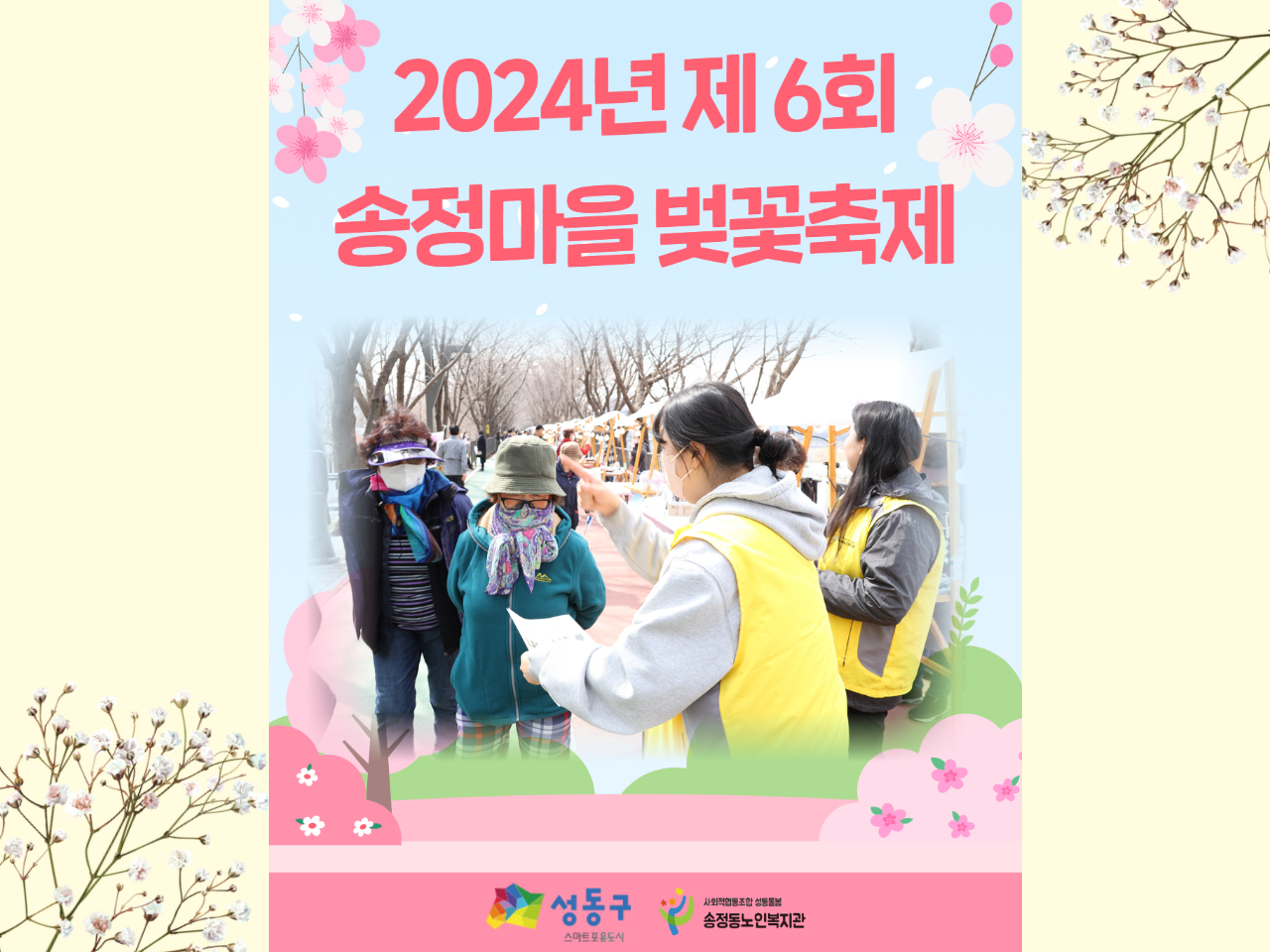 [지역축제] 송정마을 벚꽃축제 참여